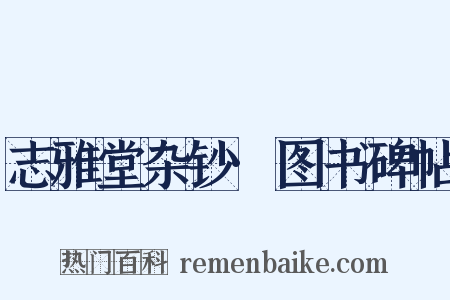 志雅堂杂钞·图书碑帖是什么意思的图片